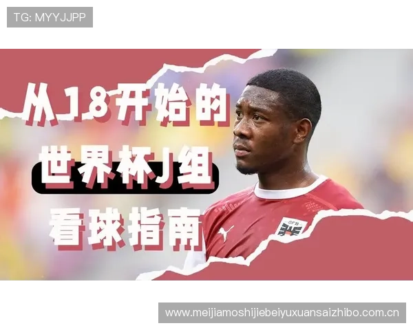 世界杯奥地利与约旦比赛的时间安排及当地时间观赛指南