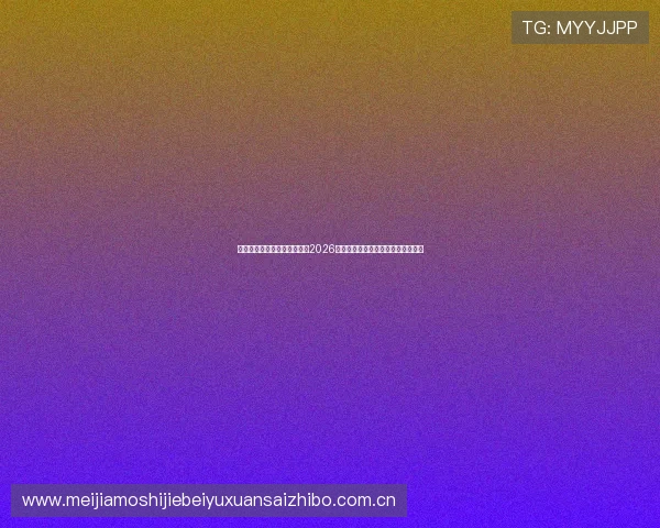 爱体育网站为足球爱好者呈现2026世界杯明星球员专访与幕后故事分享 爱体育网站为足球爱好者呈现2026世界杯明星球员专访与幕后故事分享