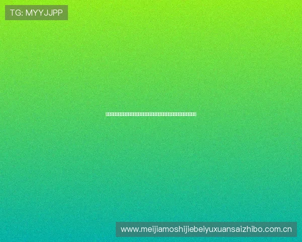 雷速网球体育直播开启世界杯直播新体验，提供多角度高清直播满足不同观赛偏好