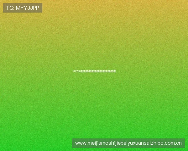 2026世界杯巴西与摩洛哥比赛的战术分析与教练策略解读